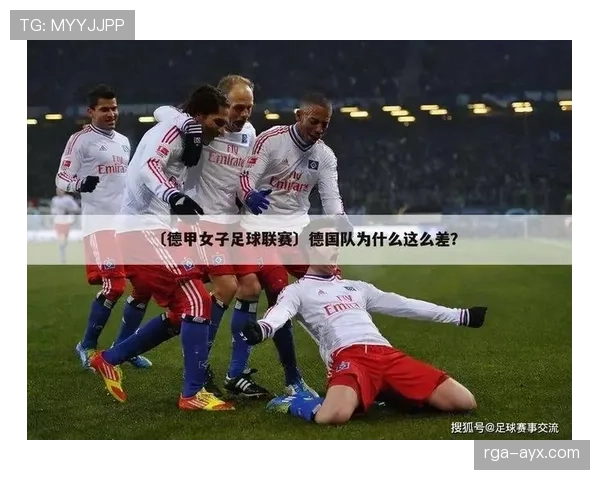 德甲联赛官方发布最新赛事声明