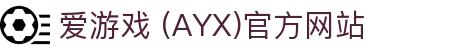 AYX爱游戏国际官网